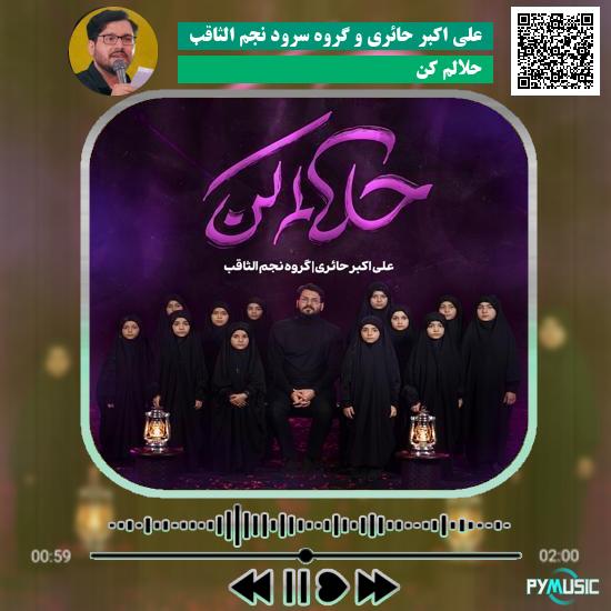 دانلود نماهنگ حلالم کن علی اکبر حائری و گروه سرود نجم الثاقب